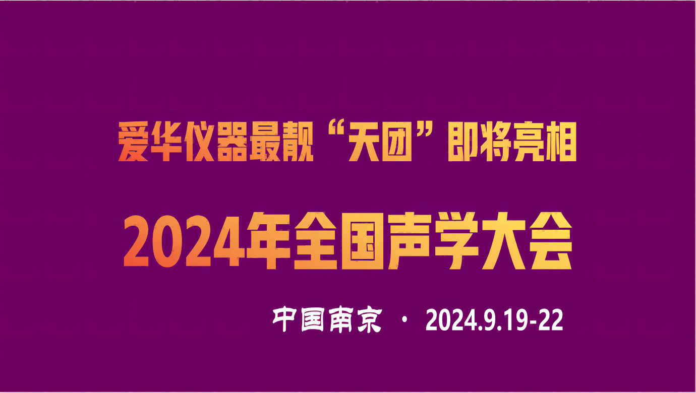 熊猫体育官网仪器最靓“天团”即将亮相2024年全国声学大会